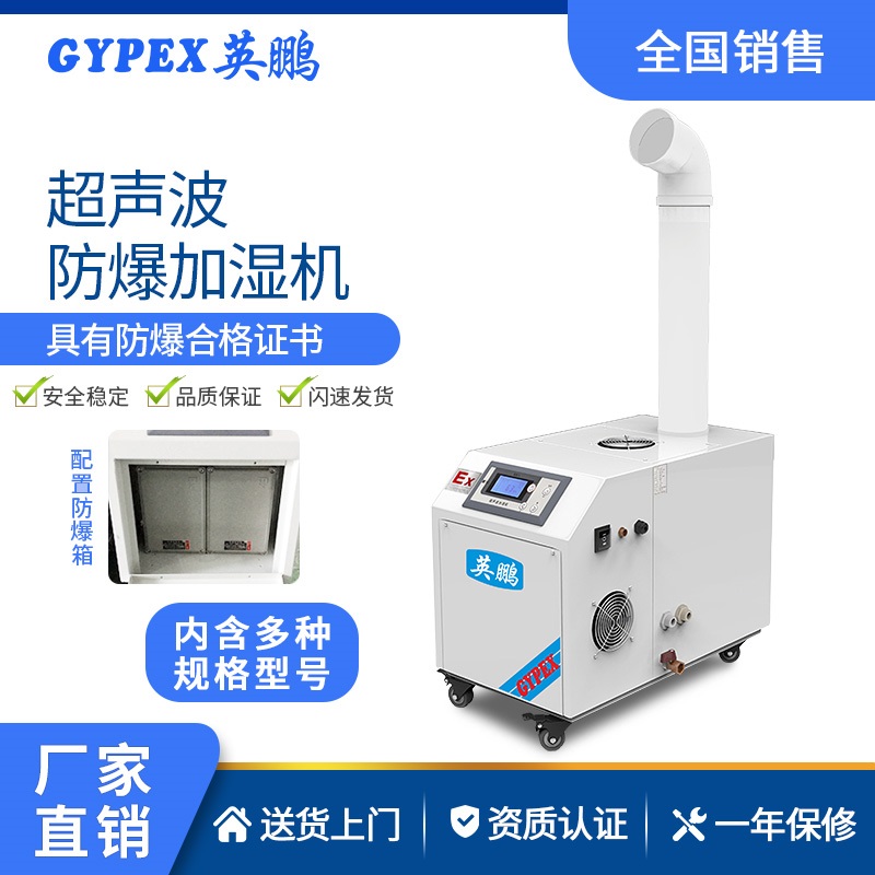 英鹏防爆超声波加湿器实验室制药厂车间智能控温加湿机