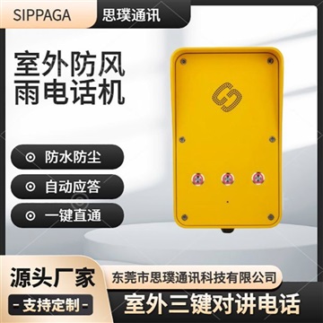 隧道免提三键工业防水防尘电话机，室外对讲电话