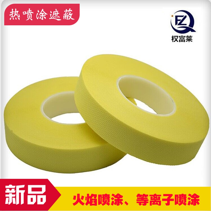 热喷涂胶带,又称等离子喷涂胶带、超音速火焰喷涂胶带