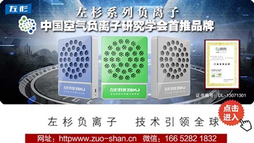 珍视生命 离不开负离子