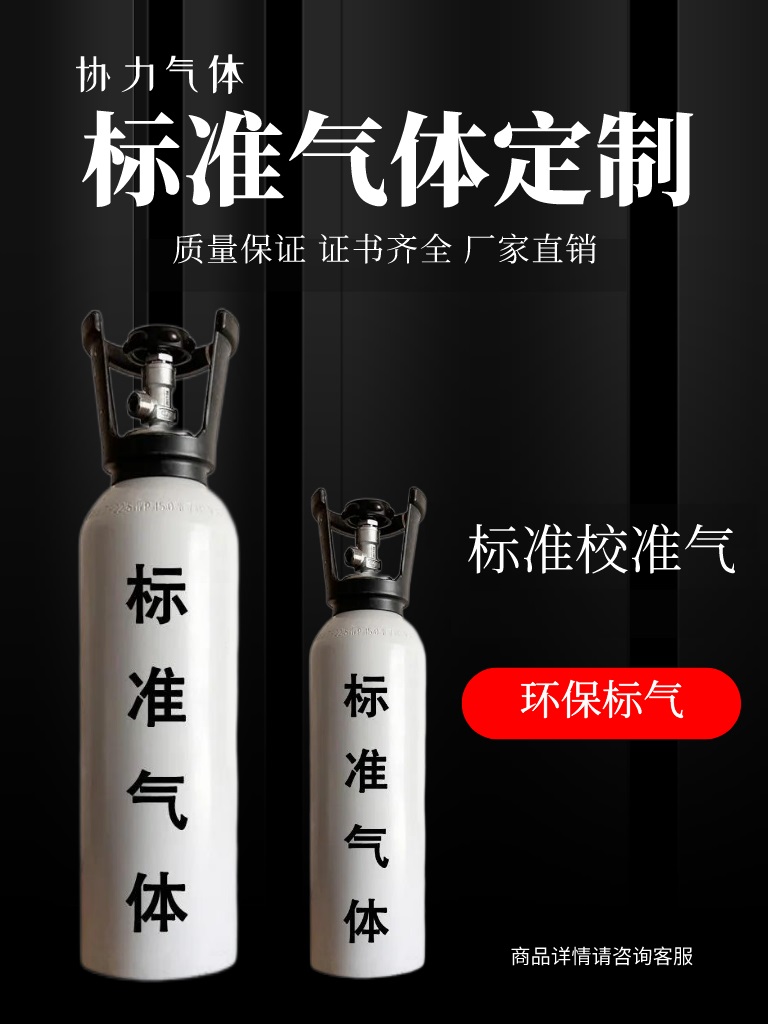 济宁协力气体 定制气 室内空气检测用标准气体