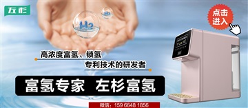 左杉富氢净水器家用水素水机反渗透加热台式电解即热直