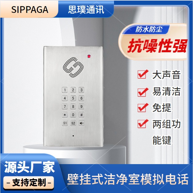 洁净室专用对讲电话，不锈钢材质实验室模拟对讲电话