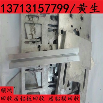 供应销售废铝回收 废铝板价格 废铝宵回收 今日废铝