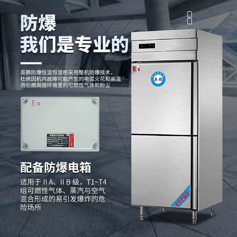 英鹏防爆不锈钢恒温恒湿柜实验室YP-P500EX