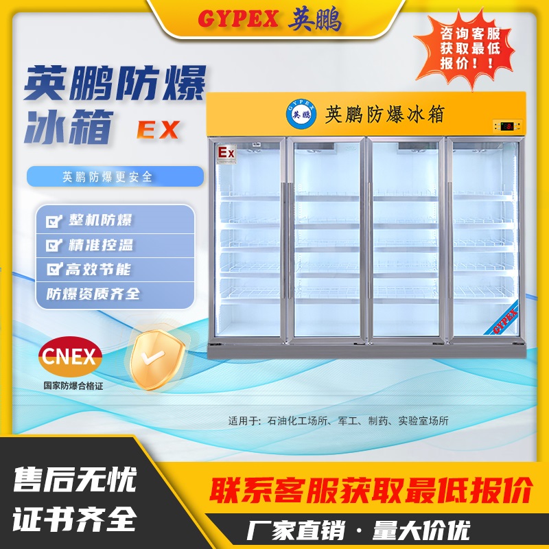 英鹏防爆冰箱实验室四门BL-200LC2400L