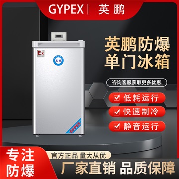 英鹏防爆单门冰箱实验室，化学品保存冰箱立式储存冷冻