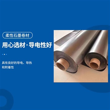 核级石墨卷材
