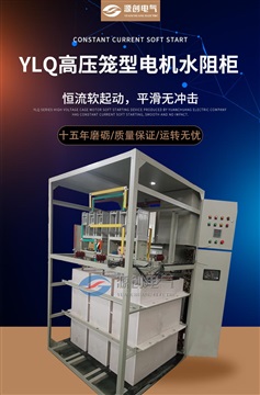 YKK三相异步电机常用的液体启动柜 355kw水阻