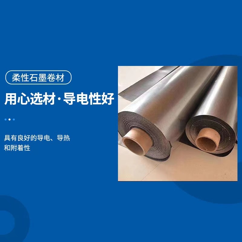 中碳高碳柔性石墨卷材