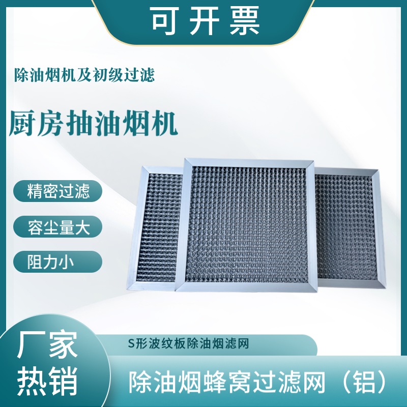 除油烟过滤网 蜂窝式油烟滤网 蜂窝网人字形S型过滤