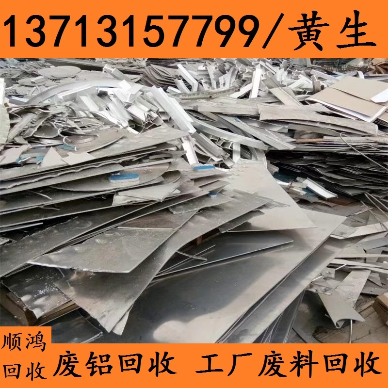 东莞废料回收公司 塘厦废铝回收 虎门废铜废料回收