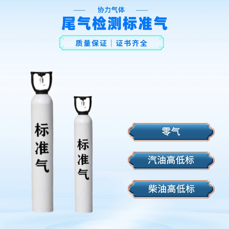 济宁协力特种气体 供应浙江湖州 尾气检测标准气