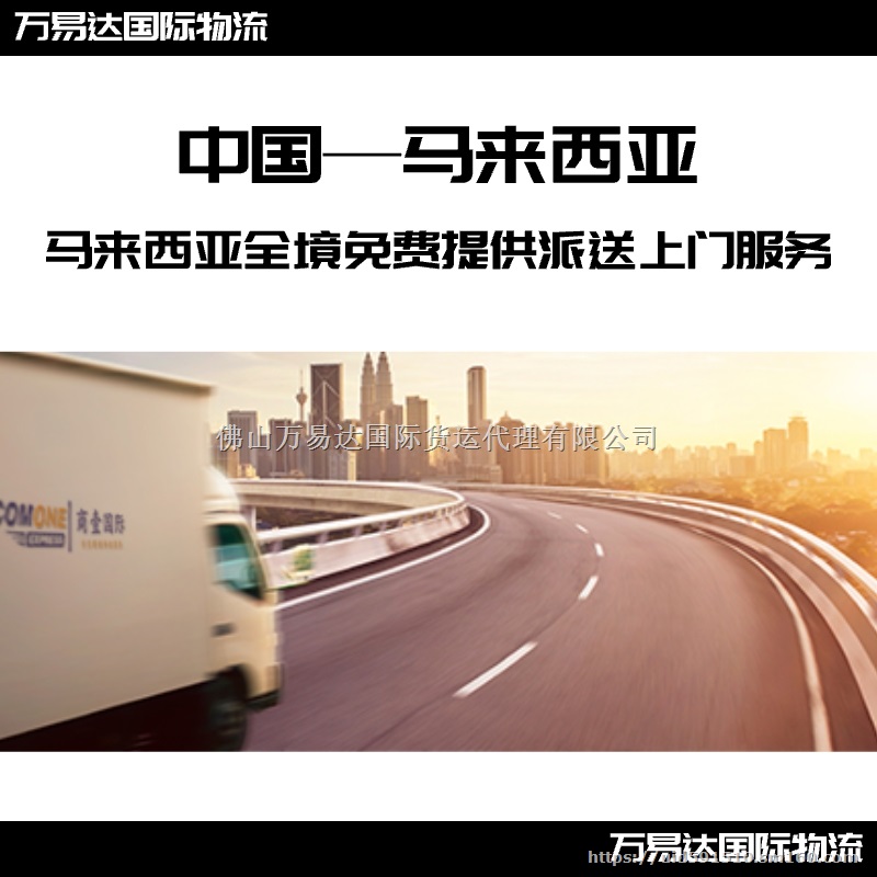 中国海运到马来西亚物流，双清包税派送到门，普货敏货