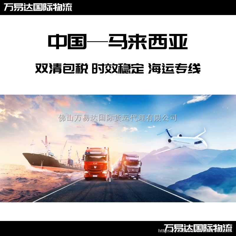 中国海运到马来西亚物流，双清包税派送到门，普货敏货