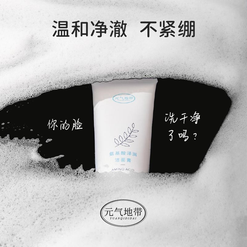 元气地带氨基酸洁面膏保湿深层清洁温和不刺激不油腻