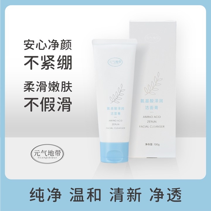 元气地带氨基酸洁面膏保湿深层清洁温和不刺激不油腻