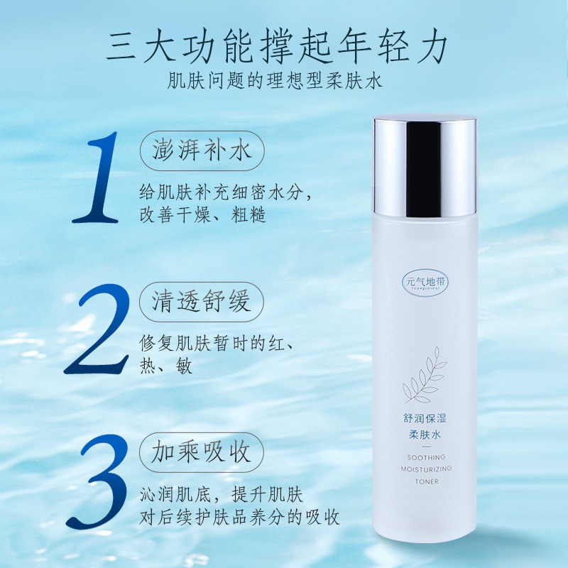 元气地带水润舒缓控油保湿柔肤水补水爽肤滋润湿敷水