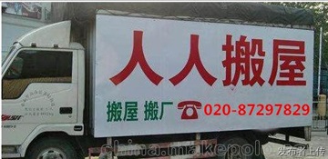 广州人人搬家搬厂搬公司,随叫随到,搬迁工厂