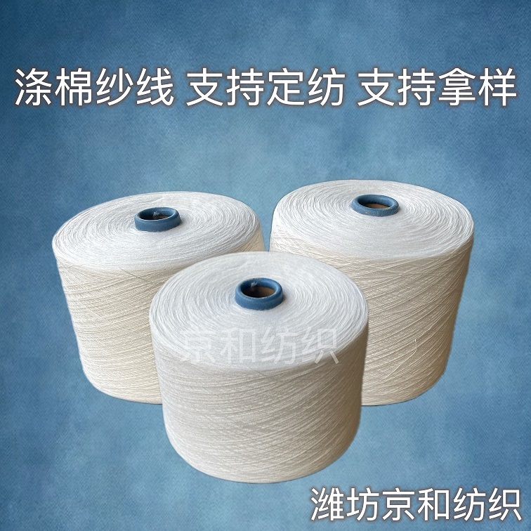 t65/c35 21支2股 32支2股涤棉合股纱线