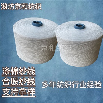 t65/c35 21支2股 32支2股涤棉合股纱线
