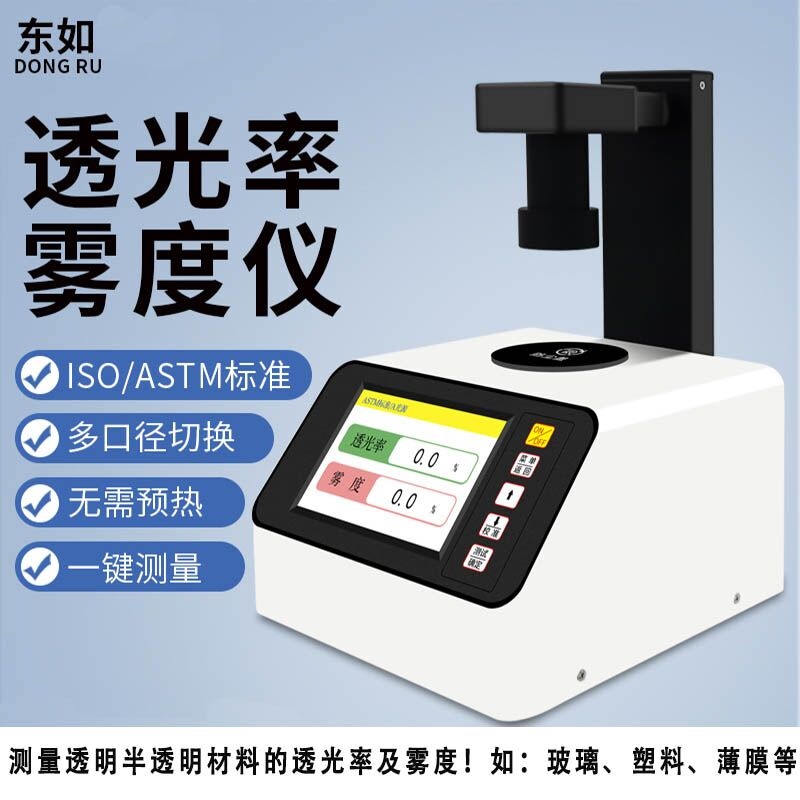东如DR-W300透光率雾度仪,雾度仪厂家。