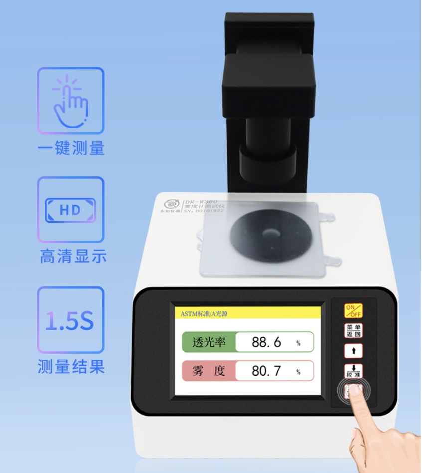 东如DR-W300透光率雾度仪,雾度仪厂家。