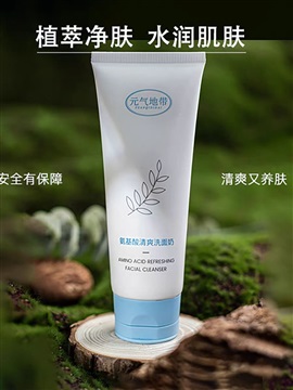 元气地带美妆全肤质适用清爽温和补水保湿氨基酸洗面奶