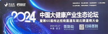 益生瑞携创新氢氧机技术亮相2024年中国大健康产业