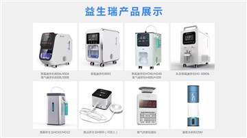 益生瑞氢氧机：以科技为引领，为健康提供创新解决方案