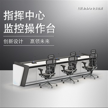 伍邦监控中心控制台指挥作战中心WB-DEP1
