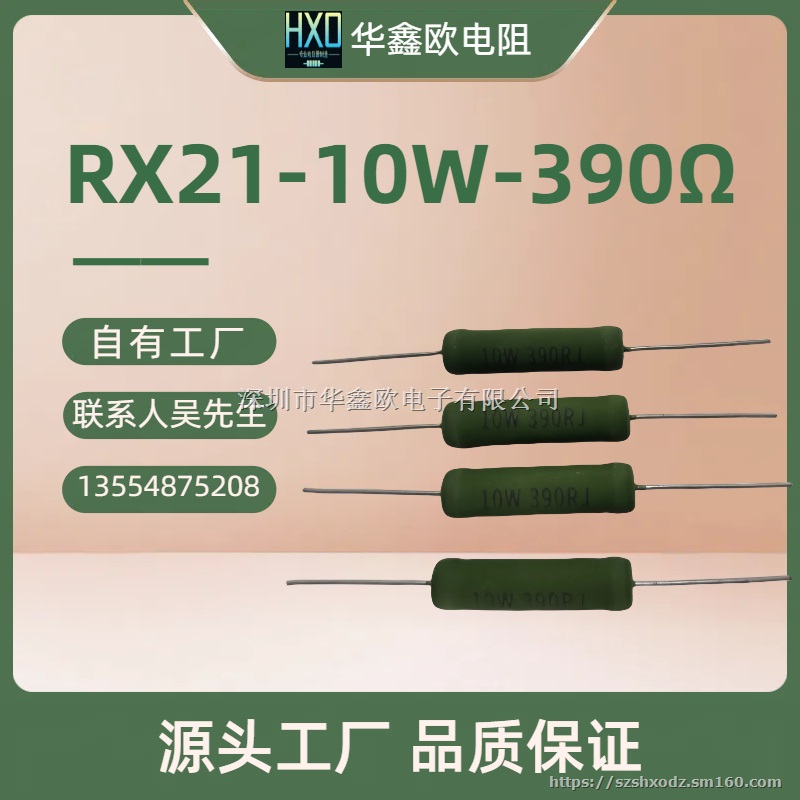 华鑫欧RX21绕线电阻10W390RJ线绕电阻器