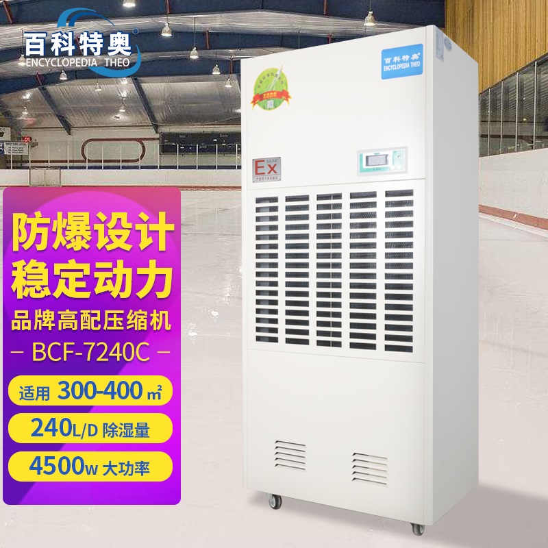 金华除湿机厂家 BCF-7240C 防爆除湿机