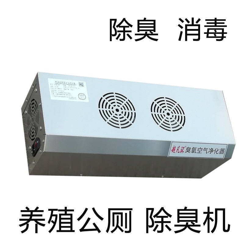 垃圾房除臭机臭氧消毒杀菌机养殖场除味机公厕除臭消毒