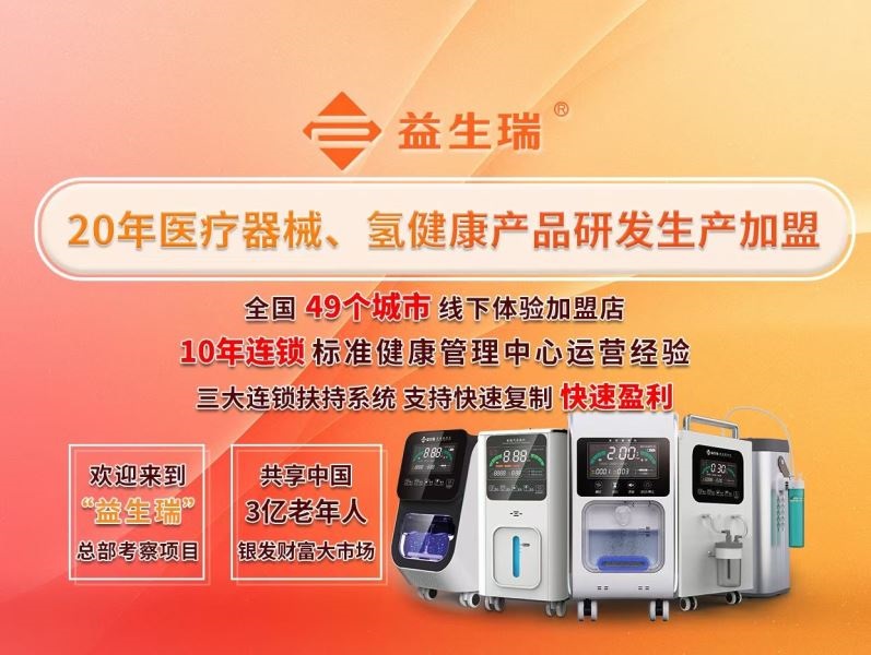 益生瑞秦皇岛家用氢氧机招商加盟，共绘健康新篇章 随