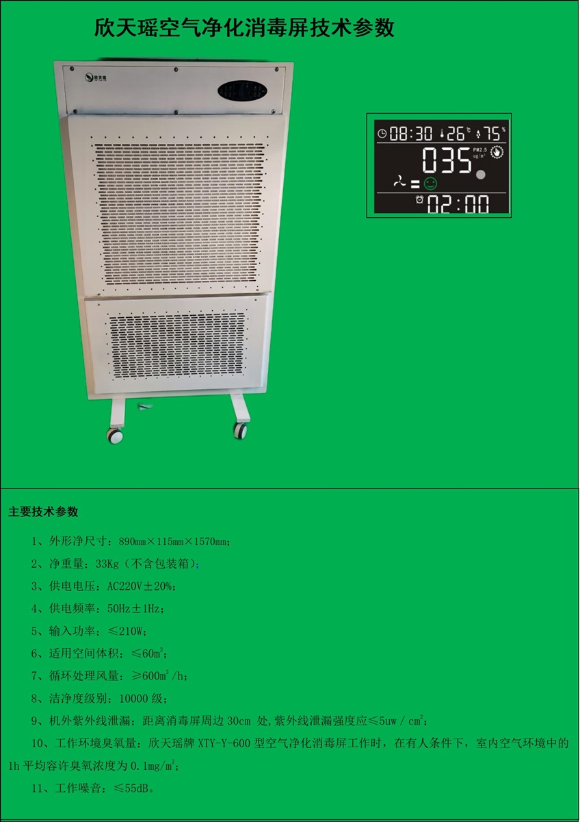 欣天瑶牌XTY-Y-1100型等离子体空气净化消毒