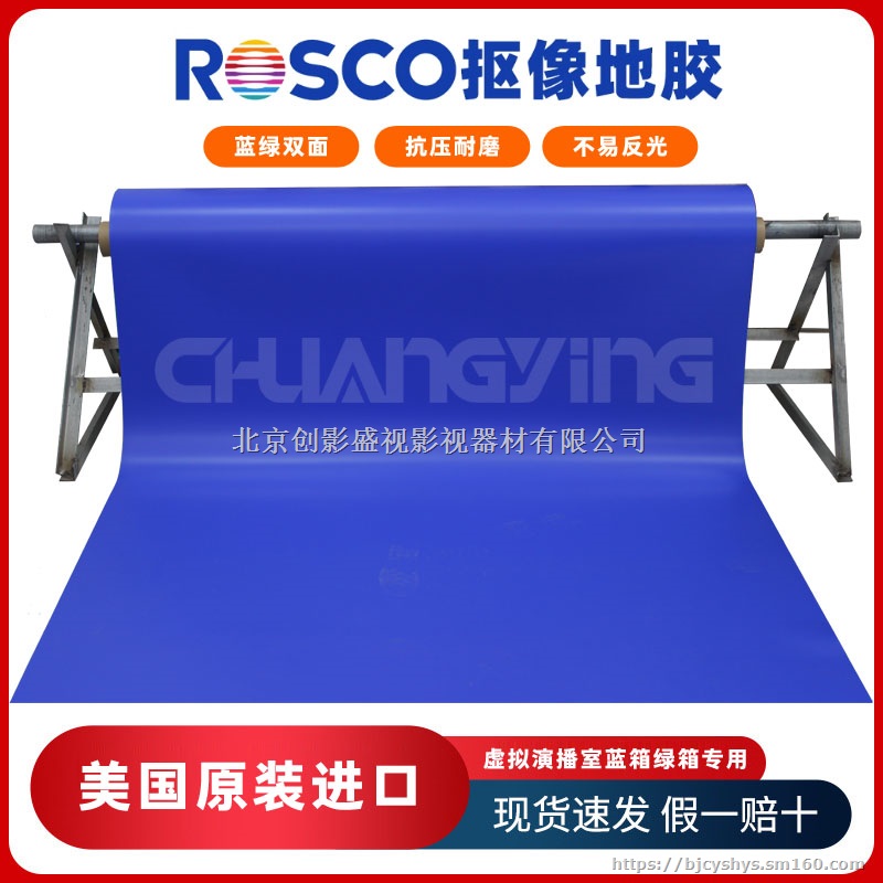 美国进口ROSCO影视抠像地胶 双面双色哑光