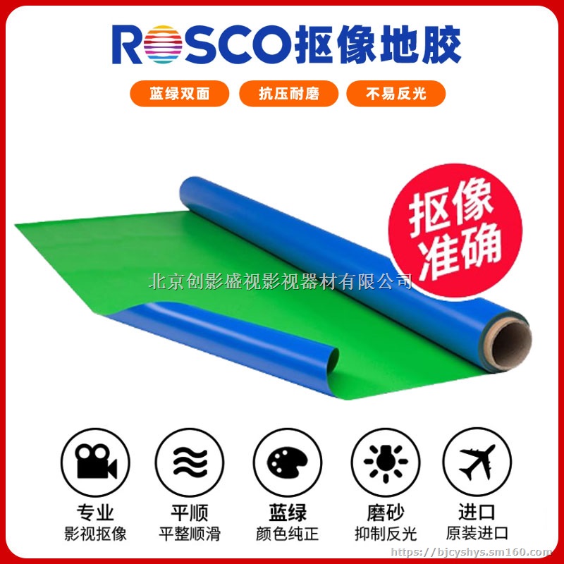 美国进口ROSCO影视抠像地胶 双面双色哑光