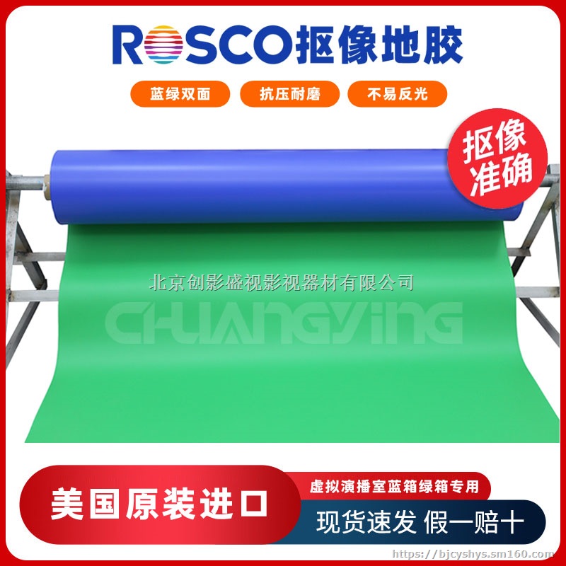 美国进口ROSCO影视抠像地胶 抠像地板胶双面双色