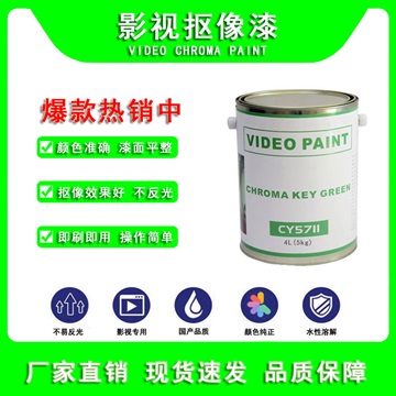国产影视抠像漆虚拟演播室蓝箱漆无影棚漆水性哑光漆