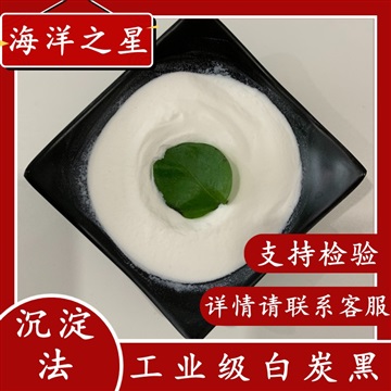 白炭黑价格多少钱一吨来海洋之星获取报价厂家现货足