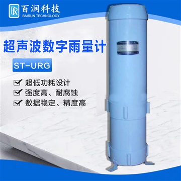 ST-URG型超声波数字雨量计后台监控主动上报雨量