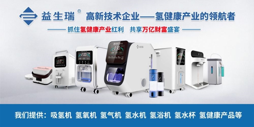黑龙江家用氢氧机贴牌：益生瑞引领健康科技新趋势