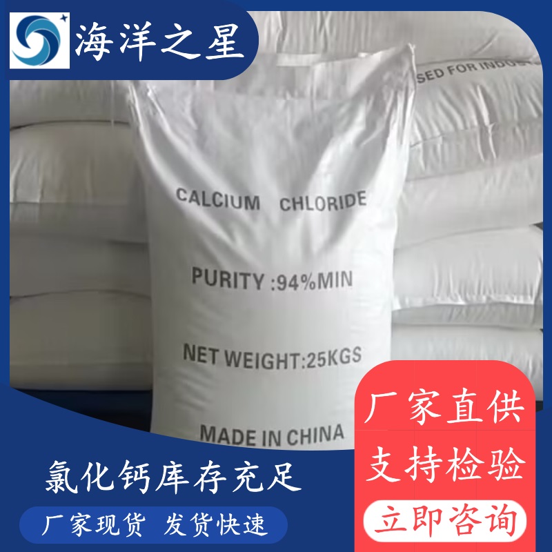 氯化钙用途多样满足您的不同需求种类多样可拿样试用
