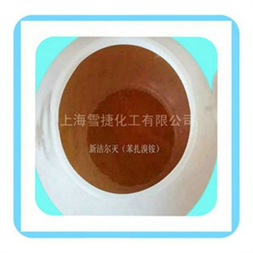 新洁尔灭又名苯扎溴铵新洁而灭杀菌、消毒、防腐、乳化