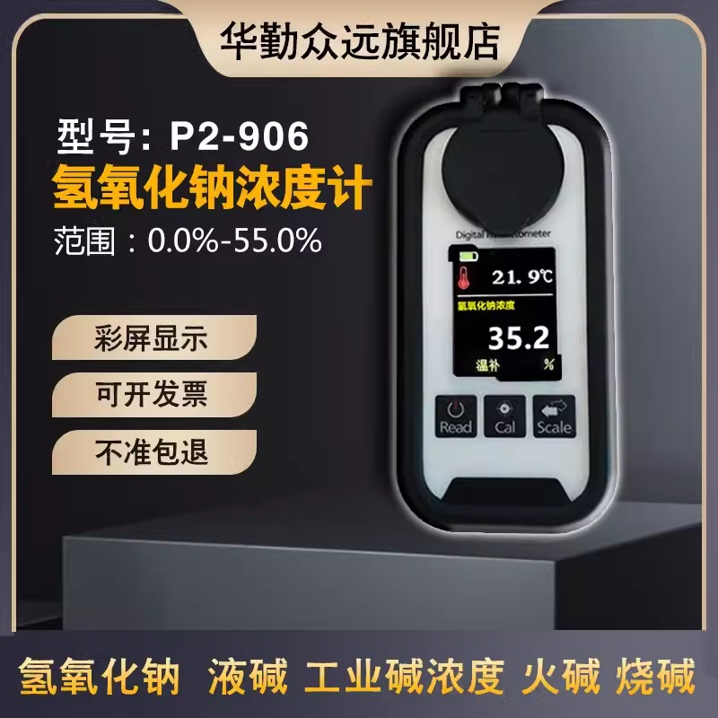 数显氢氧化钠浓度计测量火碱烧工业液碱含量液检测仪N