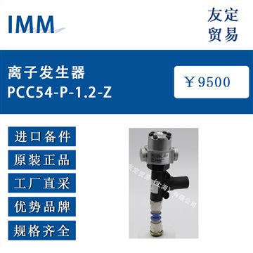 德国IMM PCC54-P-1.2-Z离子发生器
