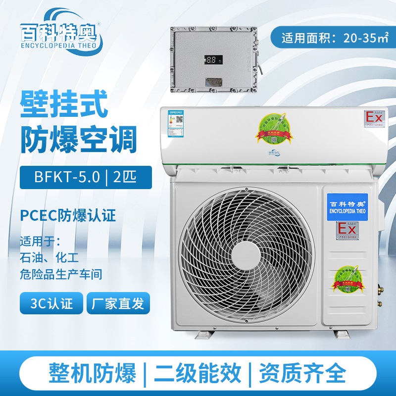 2p壁挂式防爆空调 BFKT-5.0