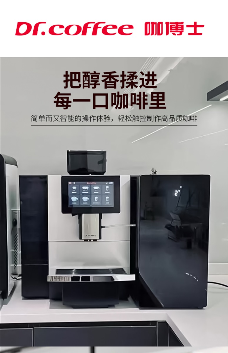 DRCOFFEE咖博士F11商用咖啡机现磨自动租赁
