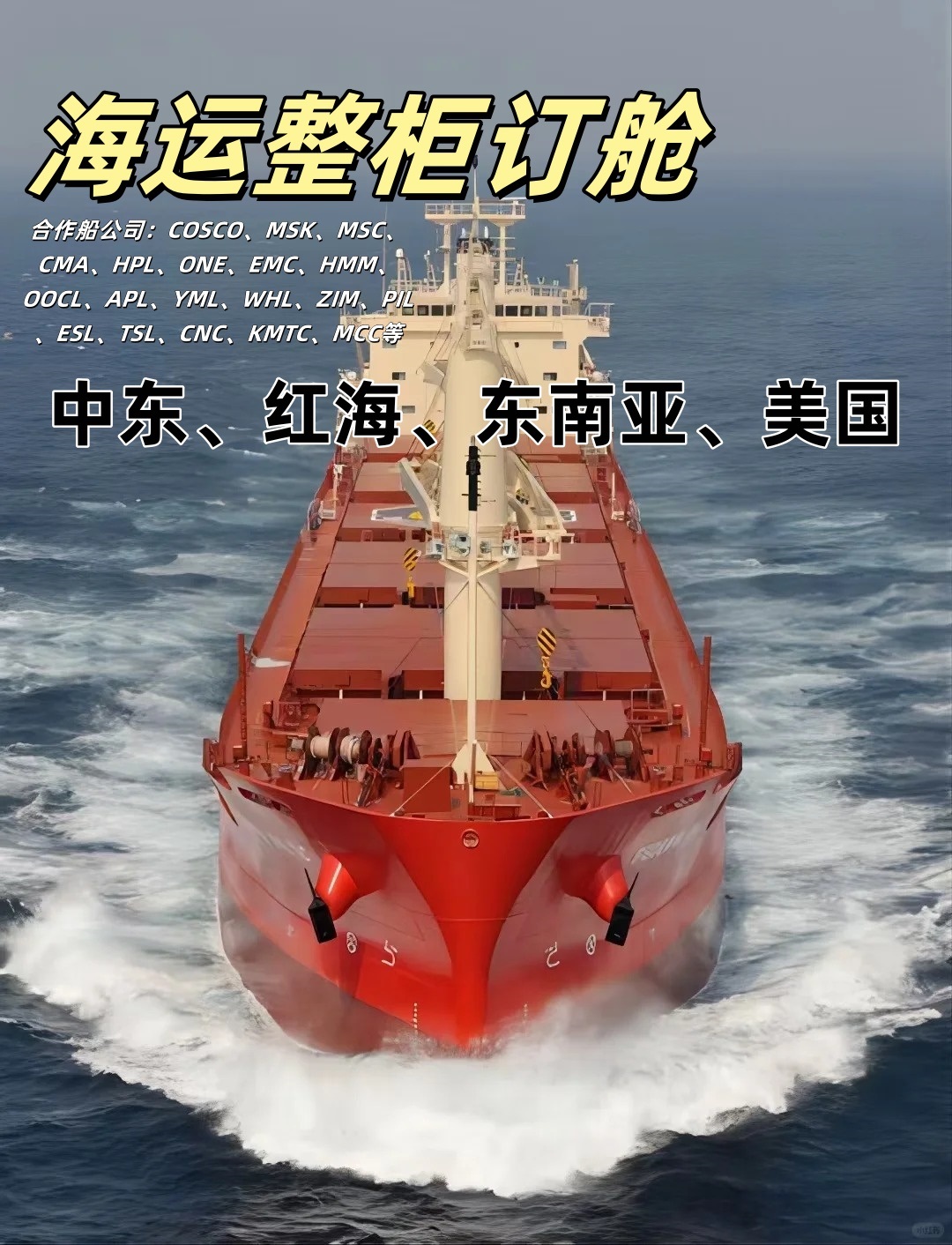 整柜集装箱20GP、40HQ订舱庄家,到港中东到门